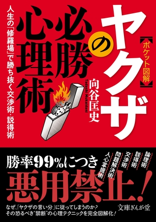 ［ポケット図解］ヤクザの必勝心理術　人生の「修羅場」で勝ち抜く交渉術・説得術
