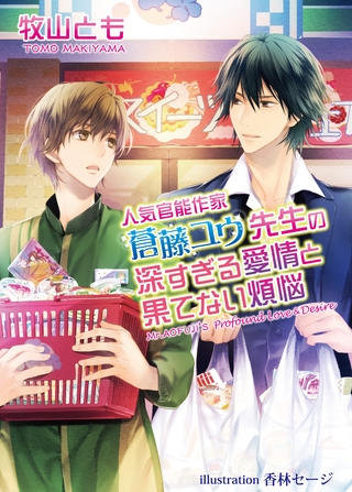 人気官能作家 蒼藤ユウ先生の深すぎる愛情と果てない煩悩【書下ろし番外編付き特別版】