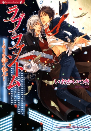 ラブ・ファントム　キミを攫う怪人