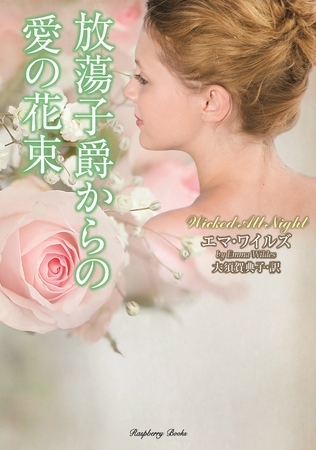 放蕩子爵からの愛の花束