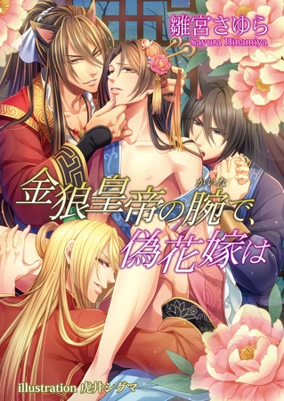 金狼皇帝の腕で、偽花嫁は