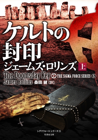 ケルトの封印　上