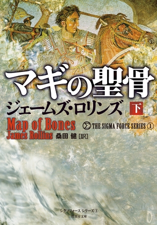 マギの聖骨　下