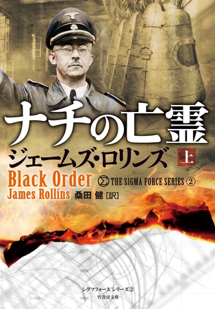 ナチの亡霊　上