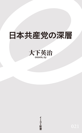 日本共産党の深層