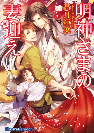 明神さまの妻迎え