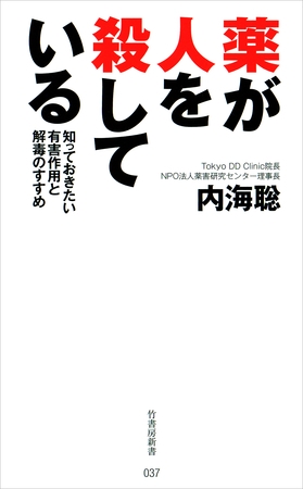 薬が人を殺している　知っておきたい有害作用と解毒のすすめ