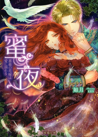 蜜夜 薔薇の花嫁は愛に溺れる