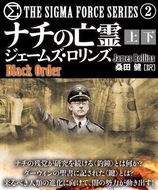 ナチの亡霊【上下合本版】