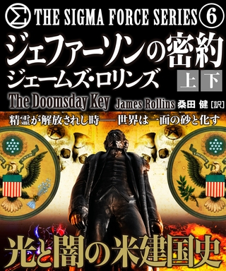 ジェファーソンの密約【上下合本版】