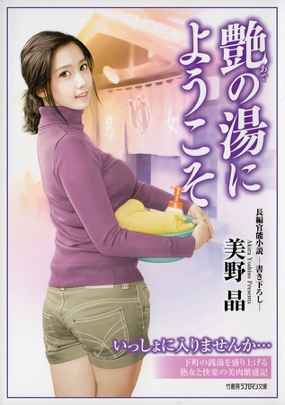 艶の湯にようこそ