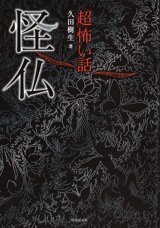 「超」怖い話　怪仏