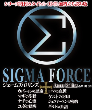 【無料立ち読み版】シグマフォースシリーズ既刊8タイトル＜序章＞