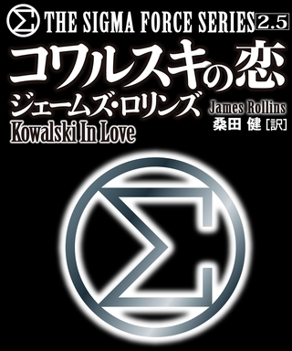 〈シグマフォース・シリーズ2.5〉コワルスキの恋