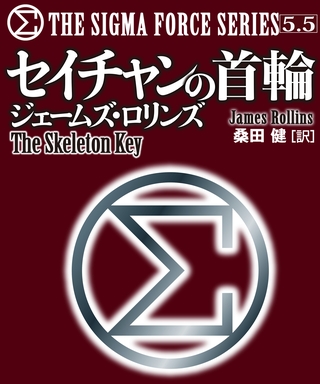 〈シグマフォース・シリーズ5.5〉セイチャンの首輪