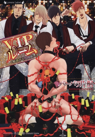 ＶＩＰルーム　魅惑の五角関係