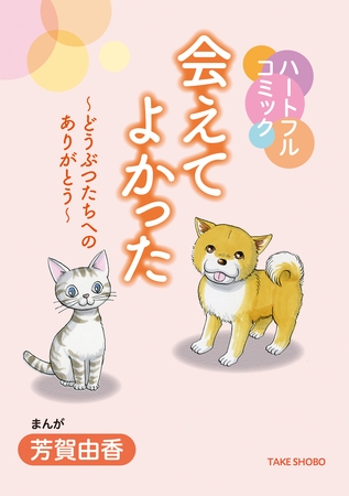ハートフルコミック　会えてよかった～どうぶつたちへのありがとう～