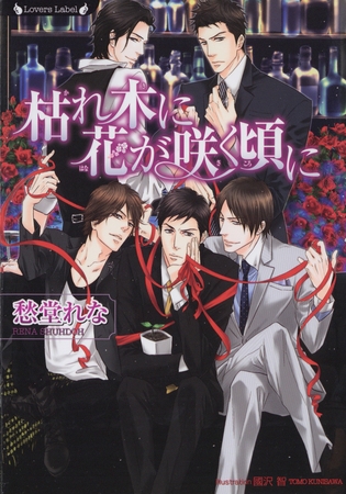 枯れ木に花が咲く頃に