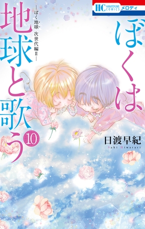 ぼくは地球と歌う　「ぼく地球」次世代編II　10巻