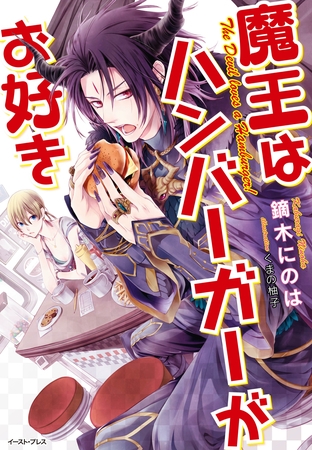 魔王はハンバーガーがお好き