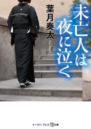 未亡人は夜に泣く