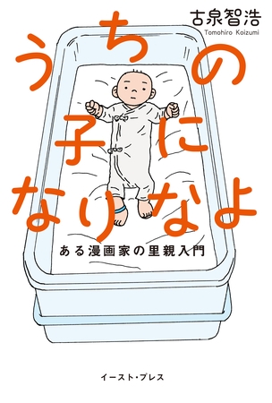 うちの子になりなよ　ある漫画家の里親入門