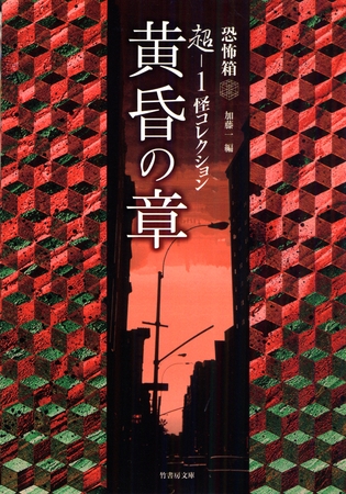 超－１ 怪コレクション　黄昏の章