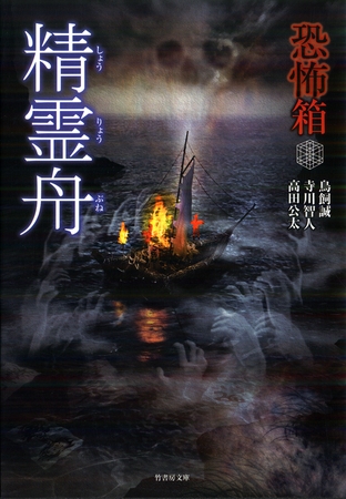 恐怖箱　精霊舟