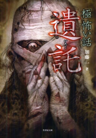 「極」怖い話　遺託
