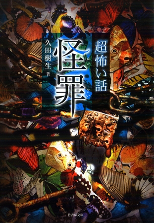 「超」怖い話　怪罪