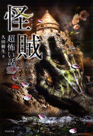 「超」怖い話　怪賊