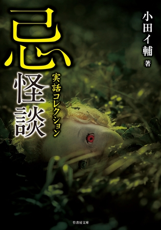 実話コレクション　忌怪談