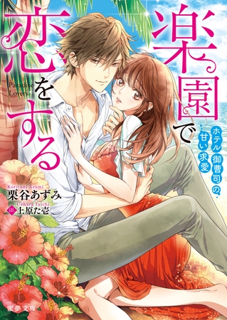 楽園で恋をする ホテル御曹司の甘い求愛