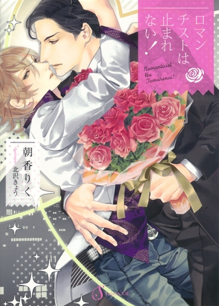 ロマンチストは止まれない！