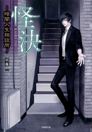 怪決―暗闇人生相談所―