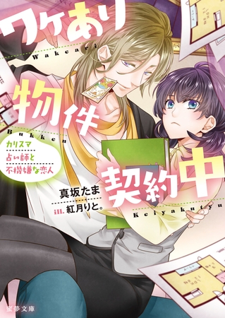 ワケあり物件 契約中 ～カリスマ占い師と不機嫌な恋人