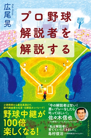 プロ野球解説者を解説する