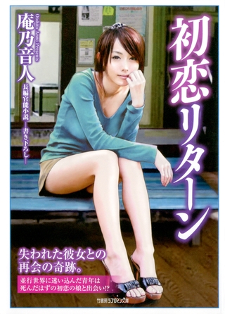 初恋リターン