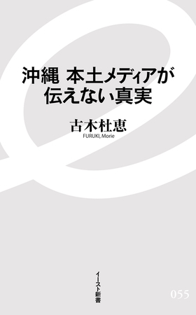 沖縄　本土メディアが伝えない真実