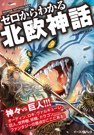 ゼロからわかる北欧神話