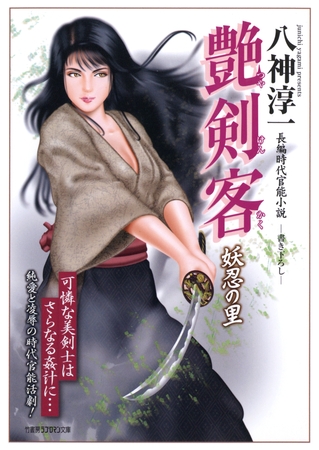 艶剣客　妖忍の里