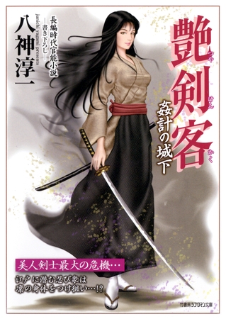 艶剣客　姦計の城下