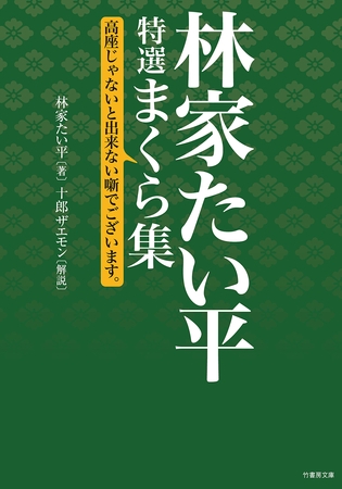 林家たい平　特選まくら集　高座じゃないと出来ない噺でございます。
