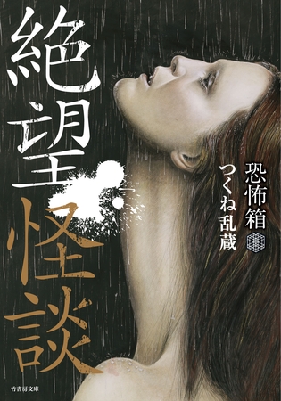 恐怖箱　絶望怪談