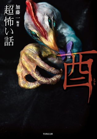 「超」怖い話　酉