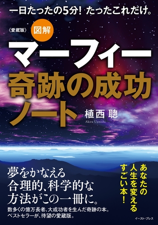 愛蔵版 図解マーフィー奇跡の成功ノート
