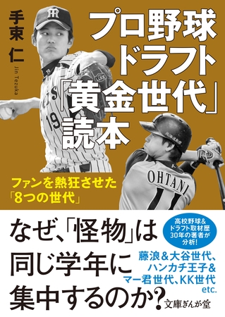 プロ野球ドラフト「黄金世代」読本　ファンを熱狂させた「8つの世代」