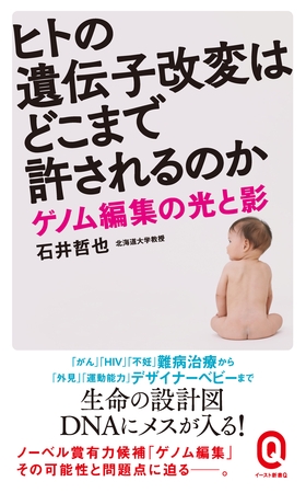 ヒトの遺伝子改変はどこまで許されるのか　ゲノム編集の光と影