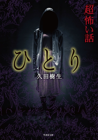 「超」怖い話　ひとり