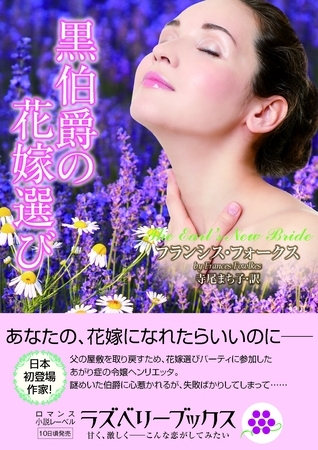 黒伯爵の花嫁選び